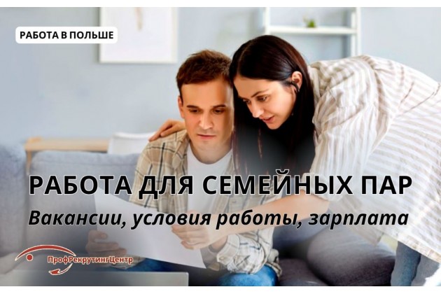 Работа для семейных пар в Польше